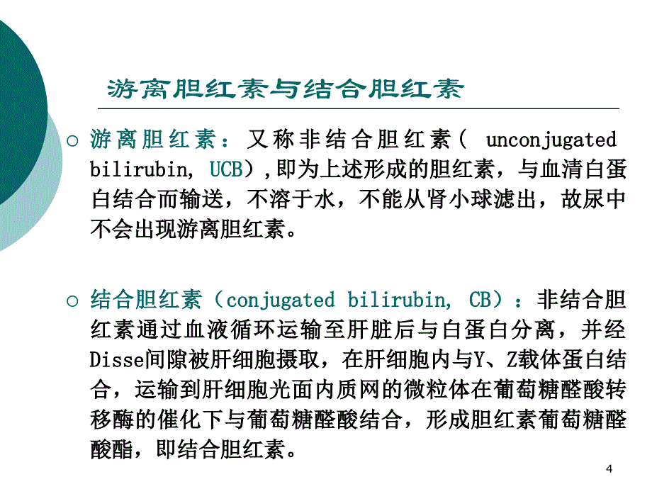 诊断学黄疸_第4页