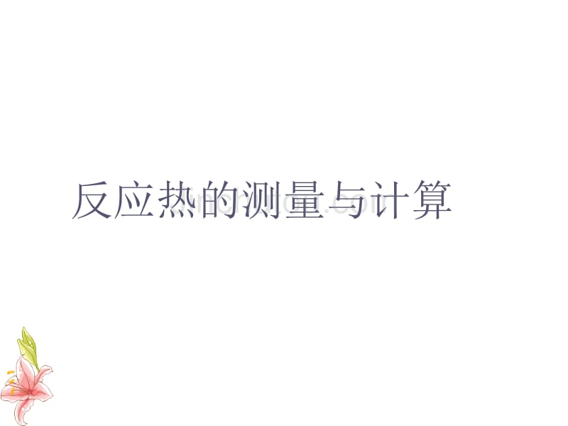 高二化学反应热的测量与计算_第1页