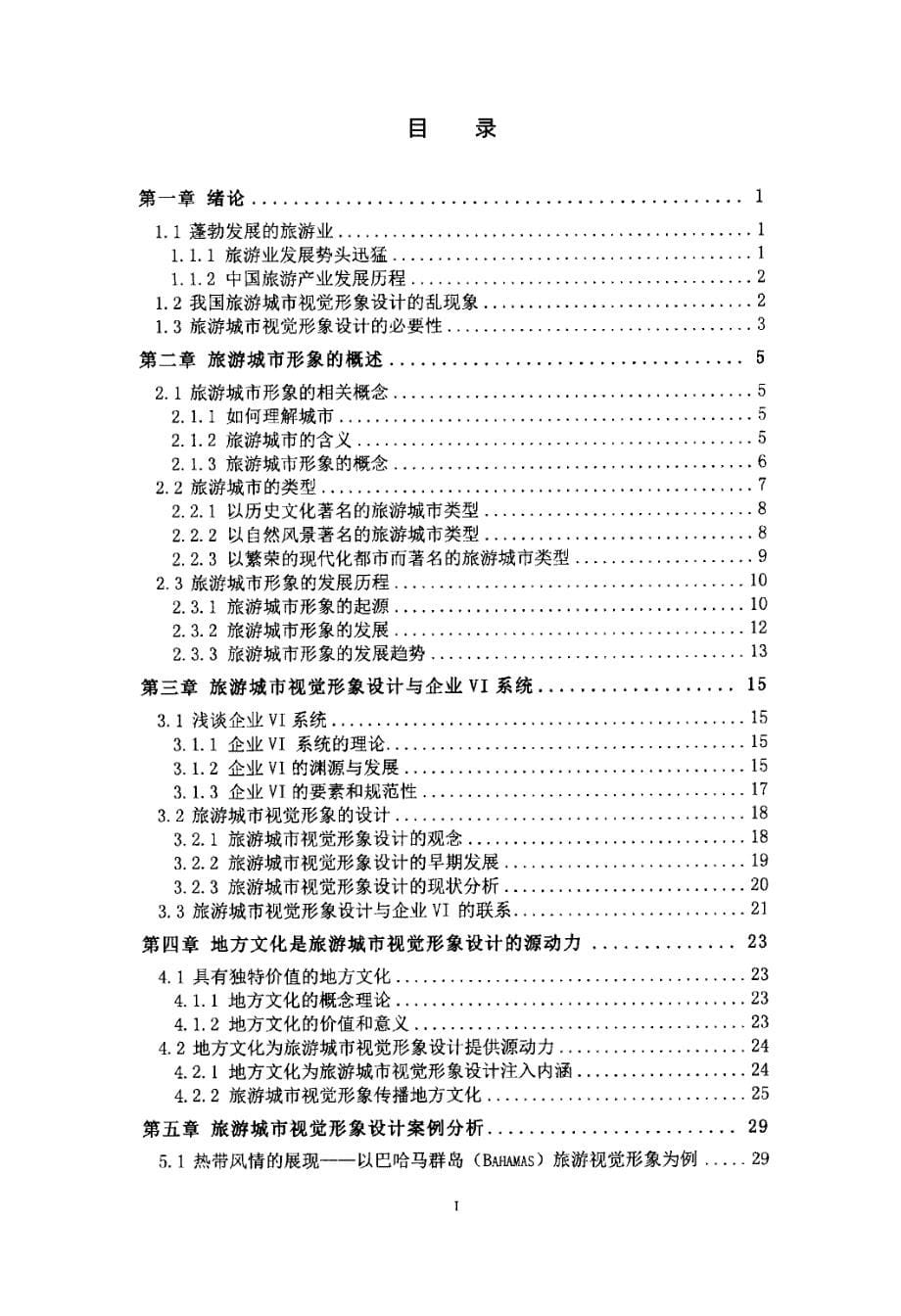 地方文化主导的旅游城市视觉形象设计研究_第5页