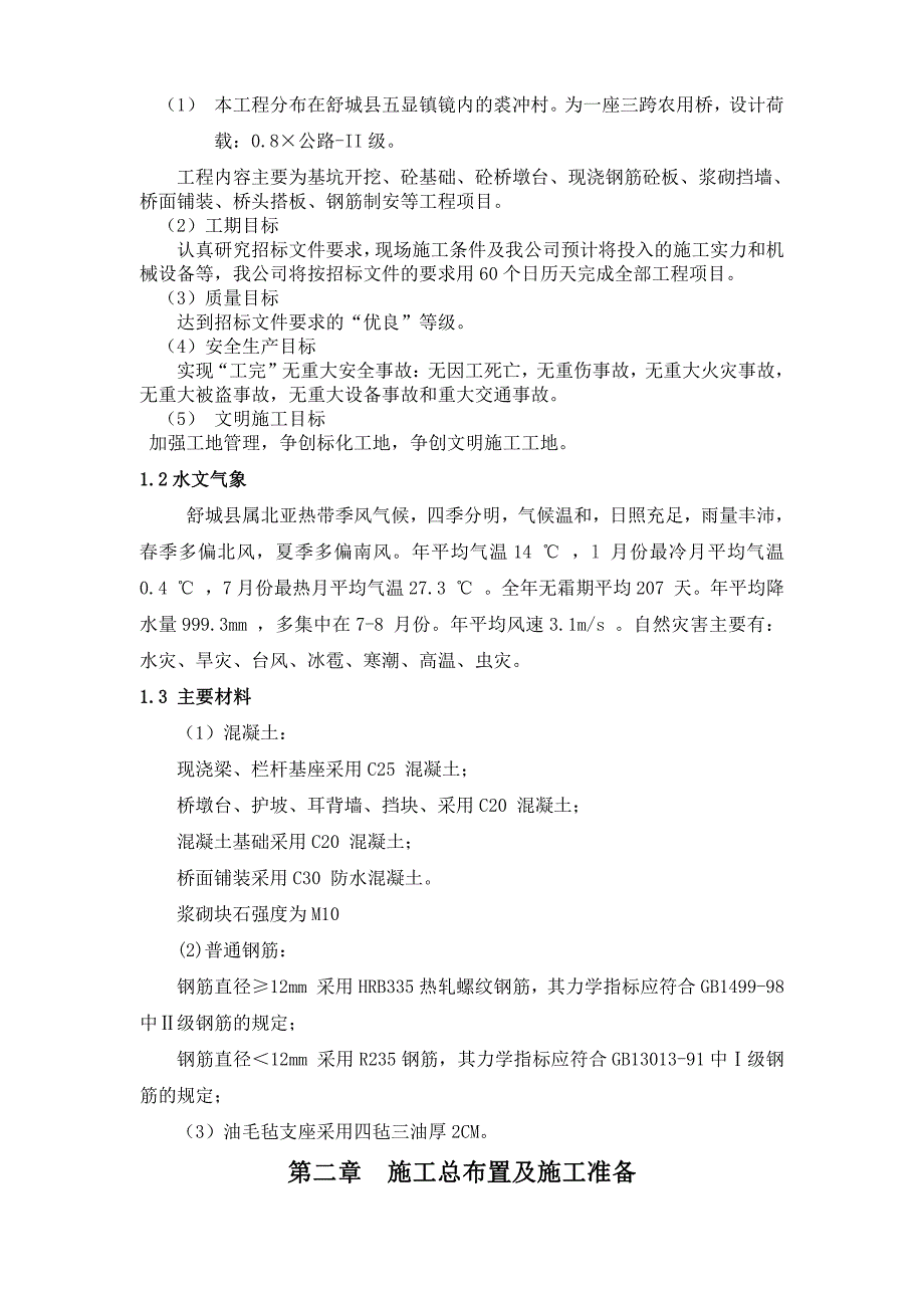 农村公路桥施工组织设计_第3页