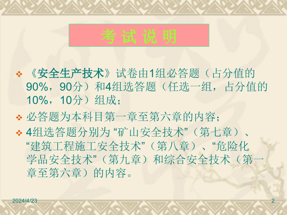 安全生产技术（注册安全工程师执业资格考试）  辅导课件_第2页