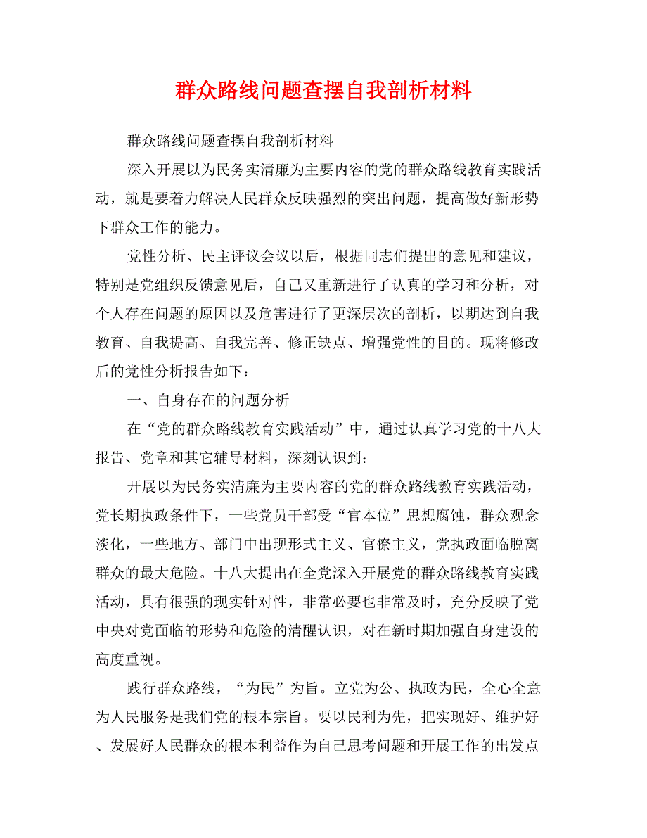 群众路线问题查摆自我剖析材料_第1页