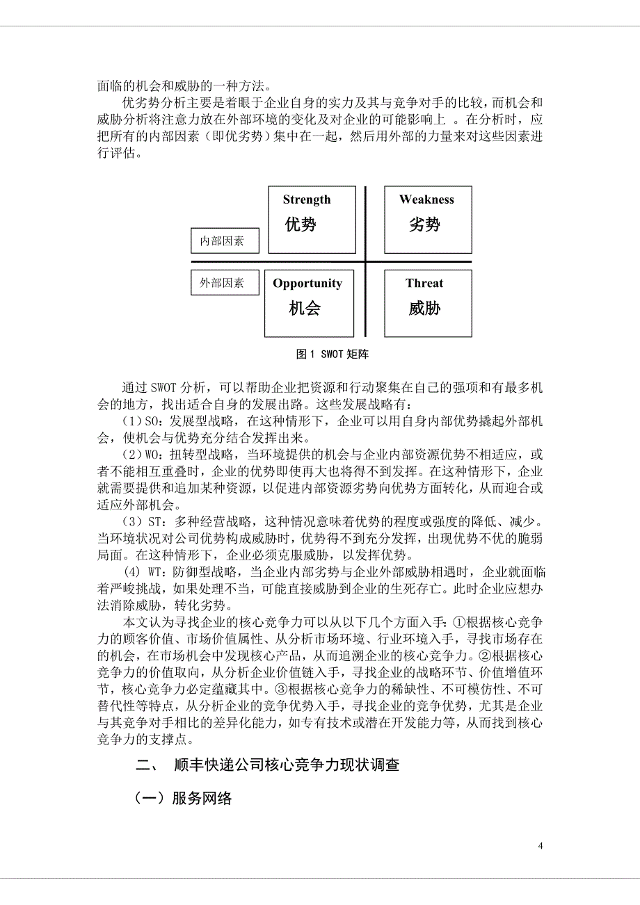 顺丰快递的核心竞争力研究_第4页