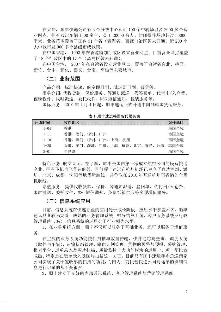 顺丰快递的核心竞争力研究_第5页