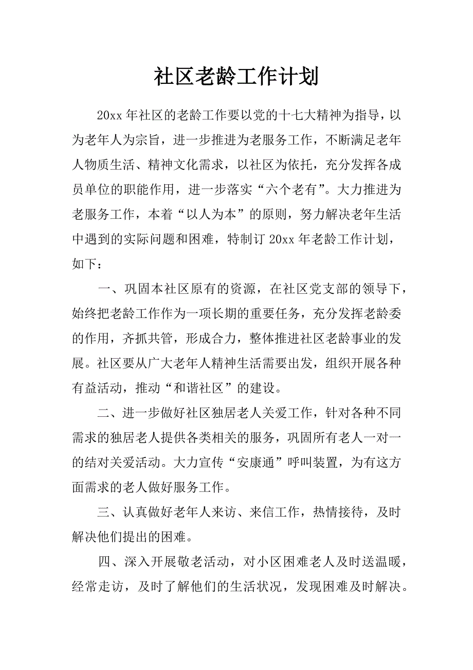 社区老龄工作计划_第1页