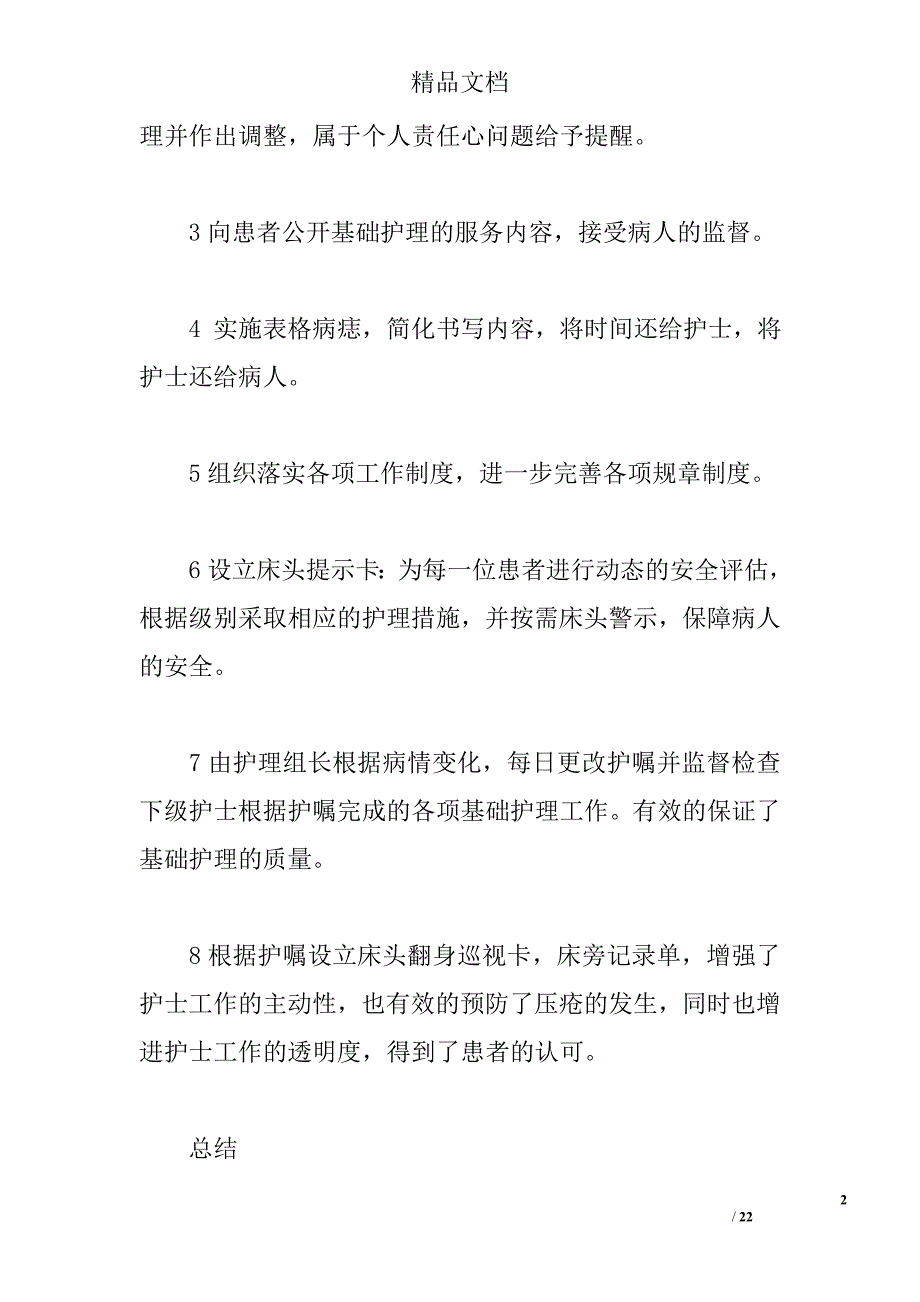 优质护理服务心得8篇 _0_第2页