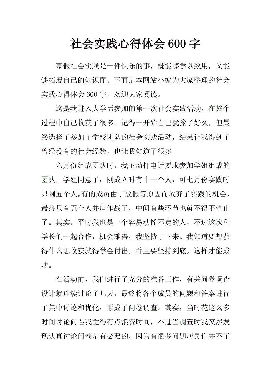 社会实践心得体会600字_第1页