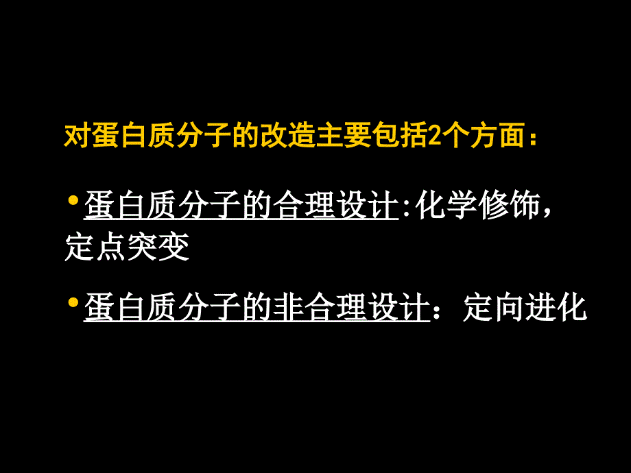 6进化酶 酶工程与蛋白质工程 教学课件_第2页