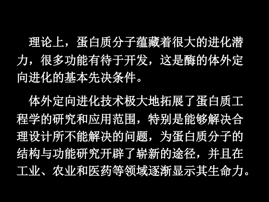 6进化酶 酶工程与蛋白质工程 教学课件_第4页