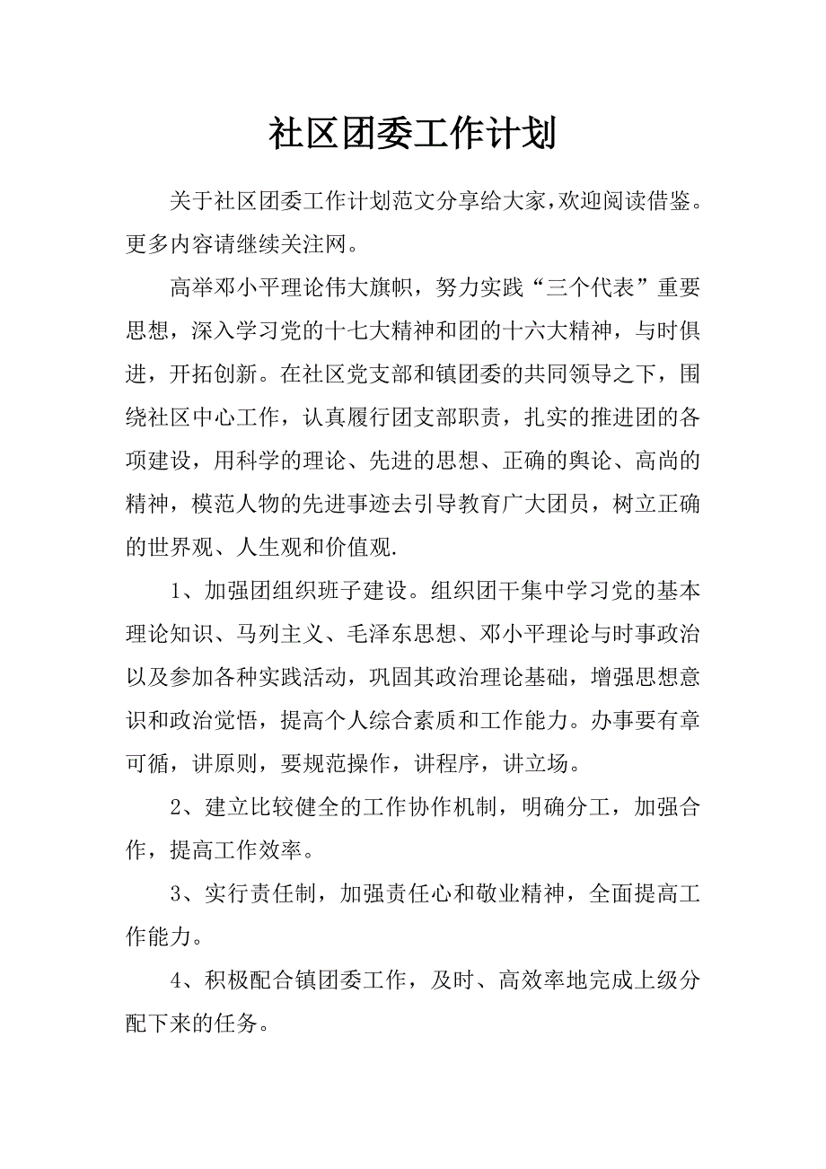 社区团委工作计划_第1页