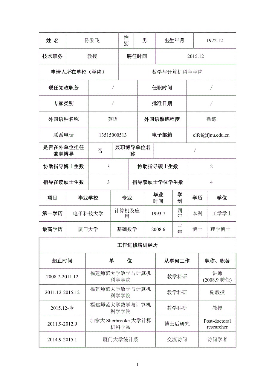 福建师范大学新选聘博士生指导教师申请表_第2页