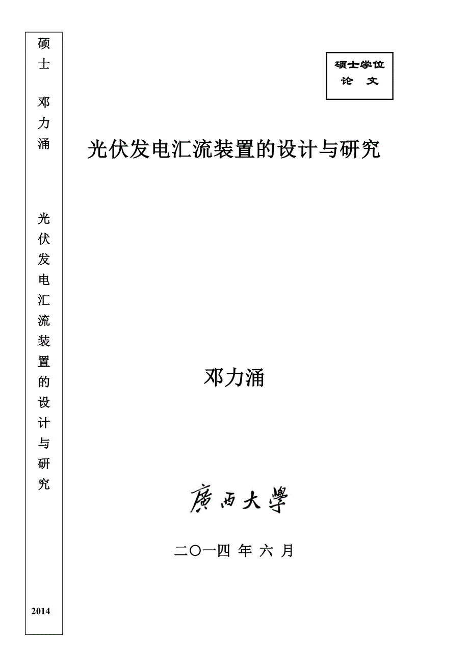 光伏发电汇流装置的设计与研究_第1页