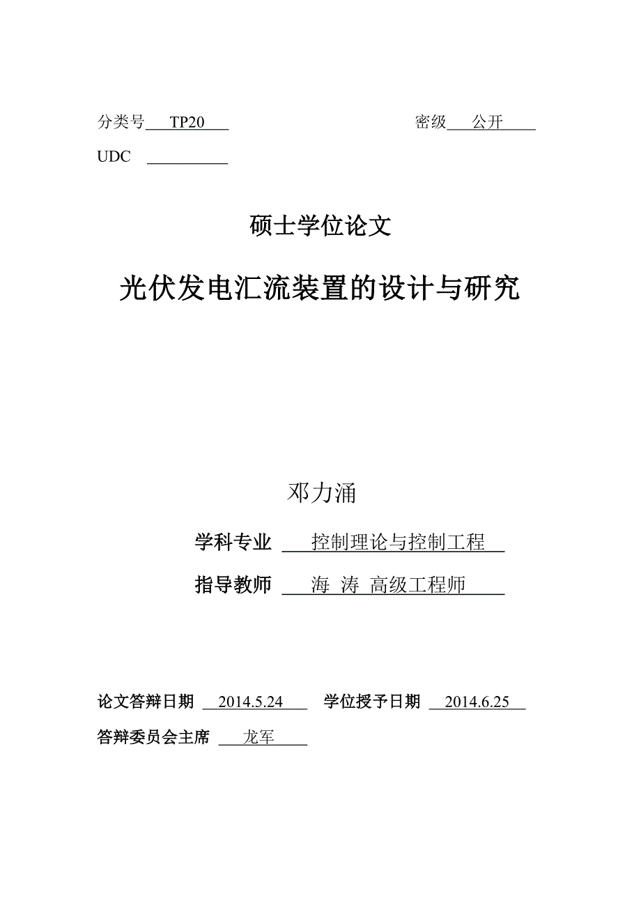 光伏发电汇流装置的设计与研究_第2页