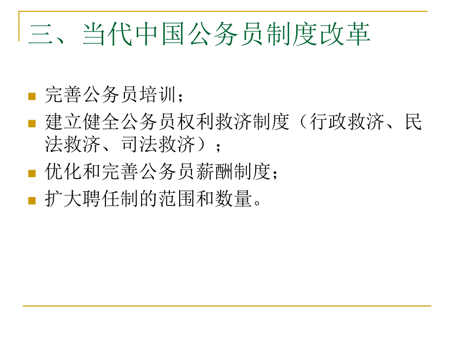 20 公务员制度改革  国家公务员制度 教学课件_第4页