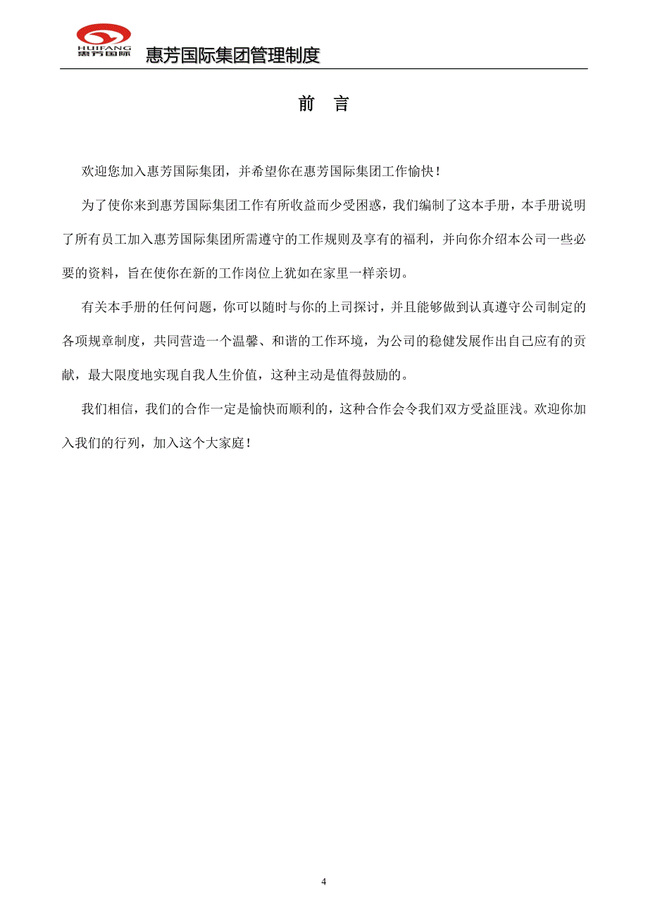 集团公司员工手册_第4页