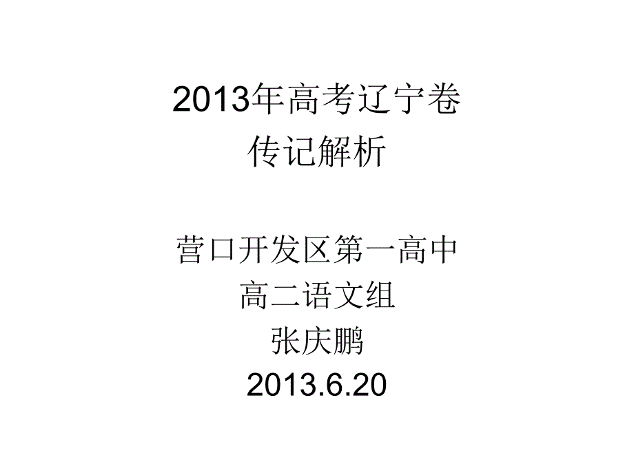 2013年高考辽宁卷传记解析_第1页