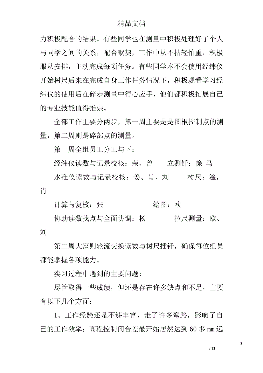 土木工程测量实习心得体会 5200字  总结范文  _第2页