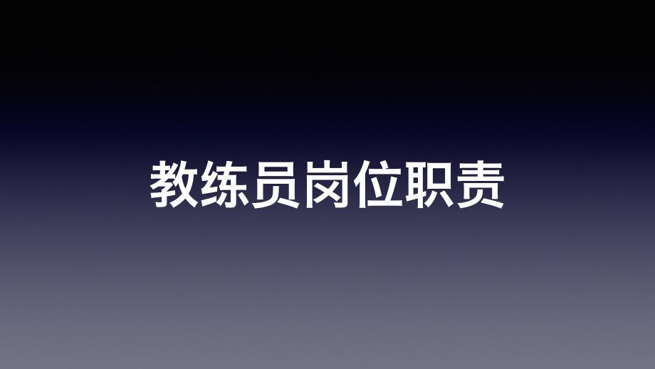 1教练员基本通论_第3页