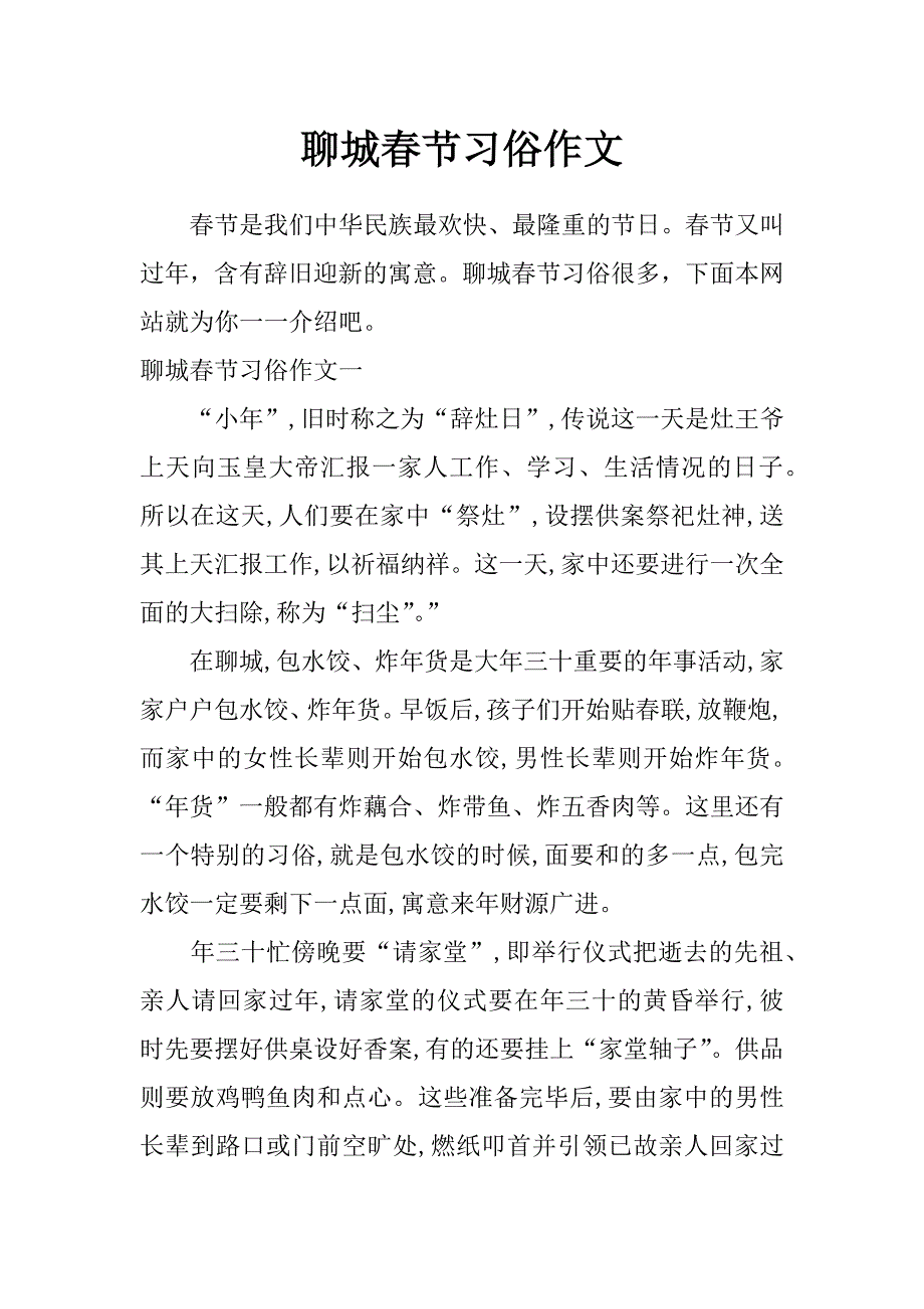 聊城春节习俗作文_第1页