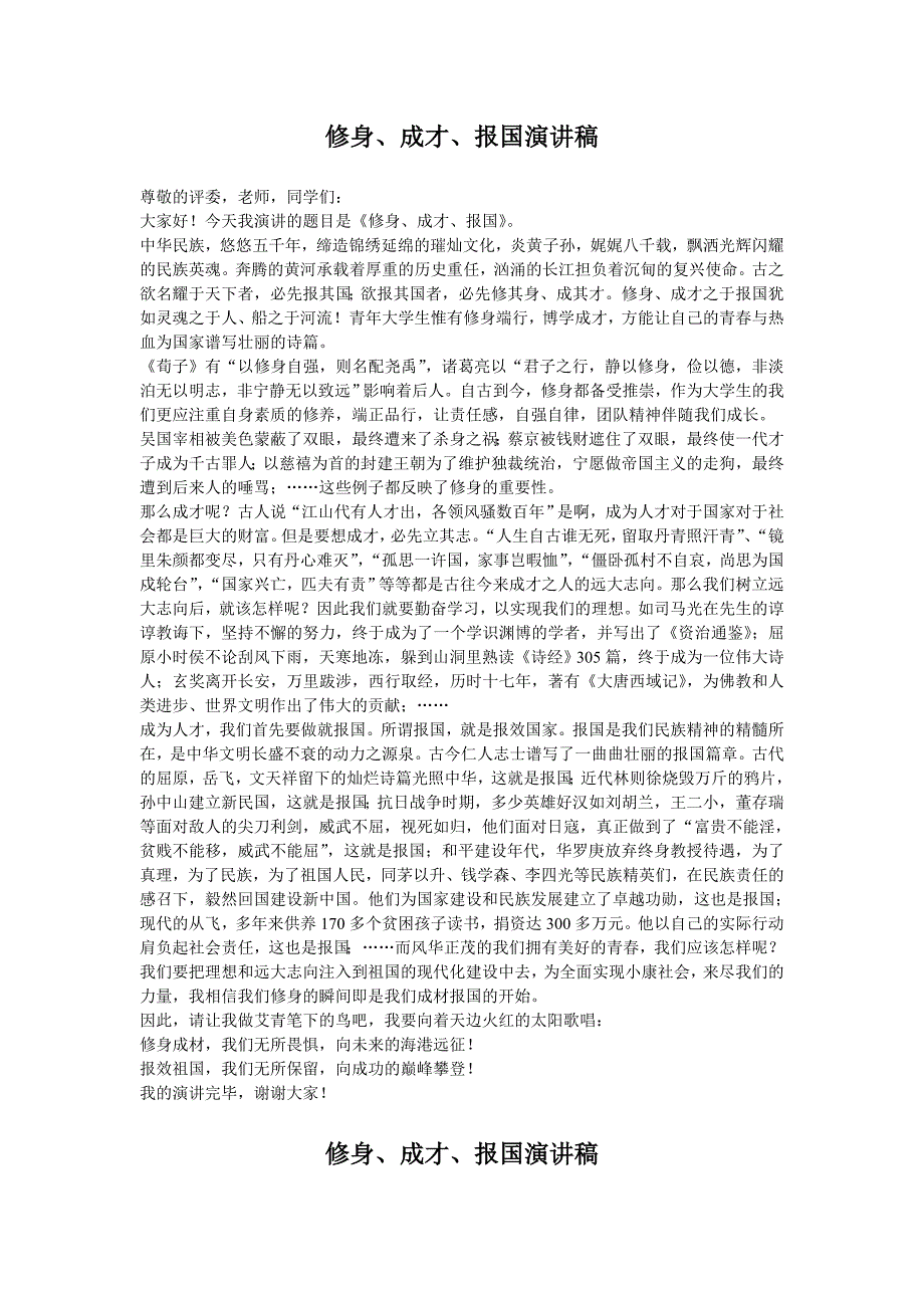 修身、成才、报国演讲稿_第1页