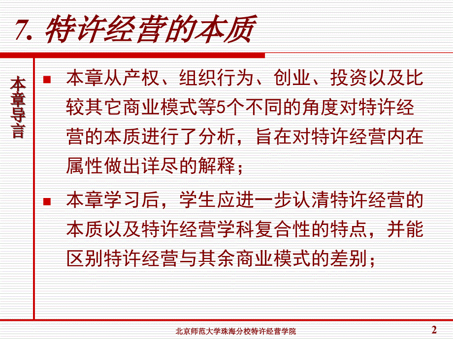 CH7特许经营的本质   特许经营导论 教学课件_第2页