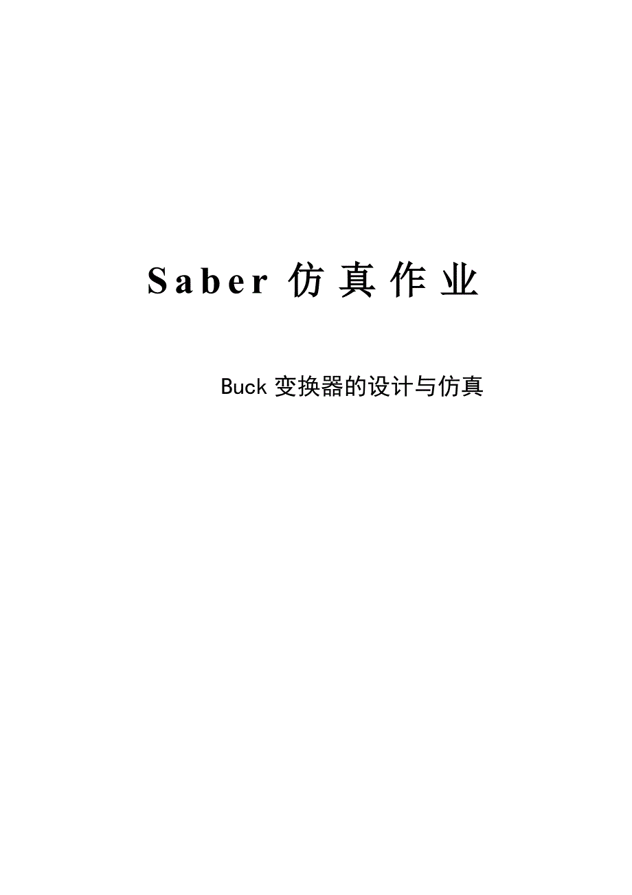 Saber仿真作业-Buck变换器的设计与仿真_第1页