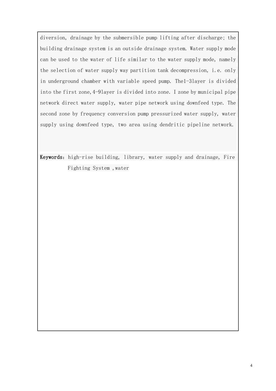 河北省某高校高层建筑—图书馆给水排水工程设计_第4页