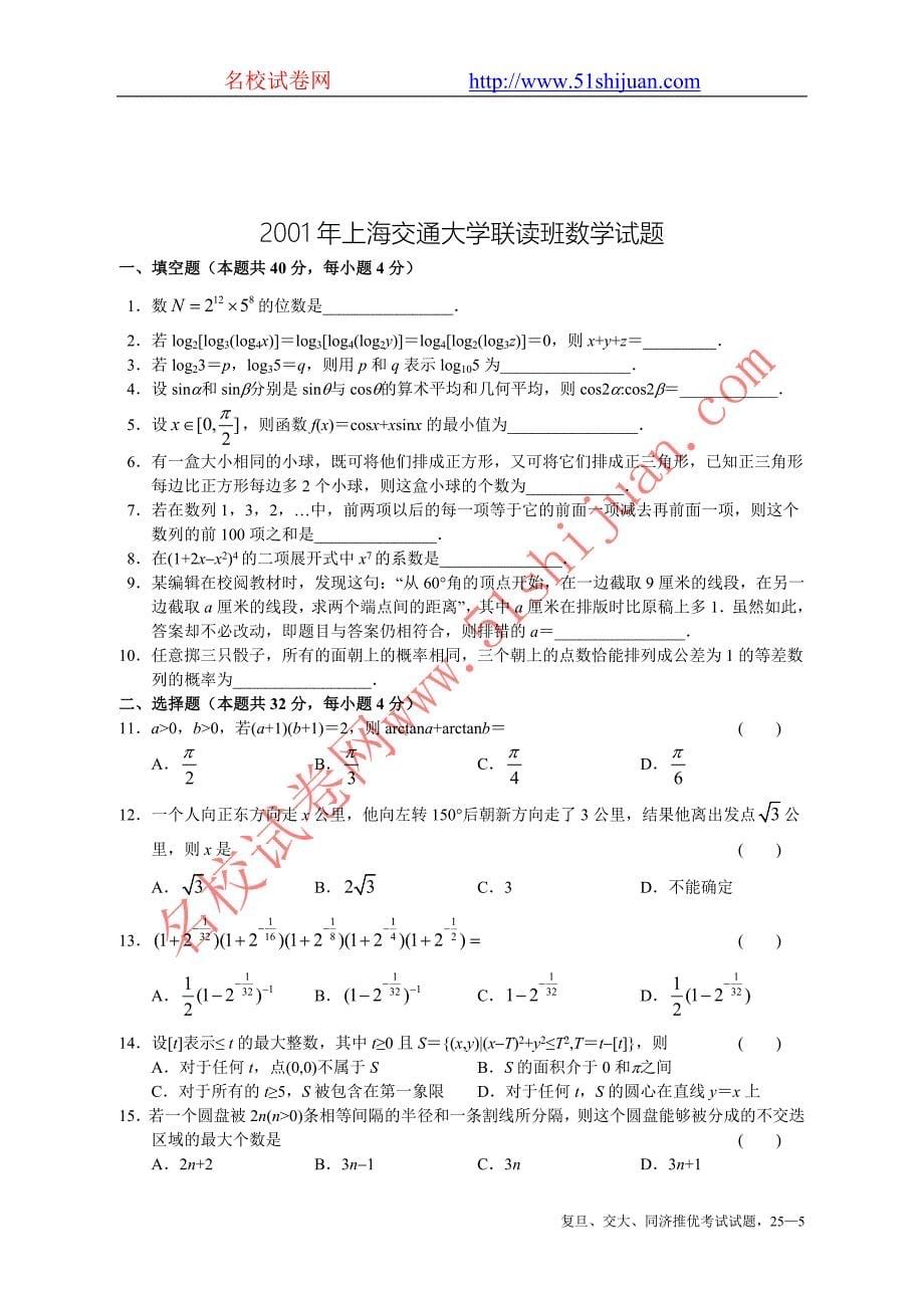 上海交大、复旦、同济大学保送生数学试题_第5页