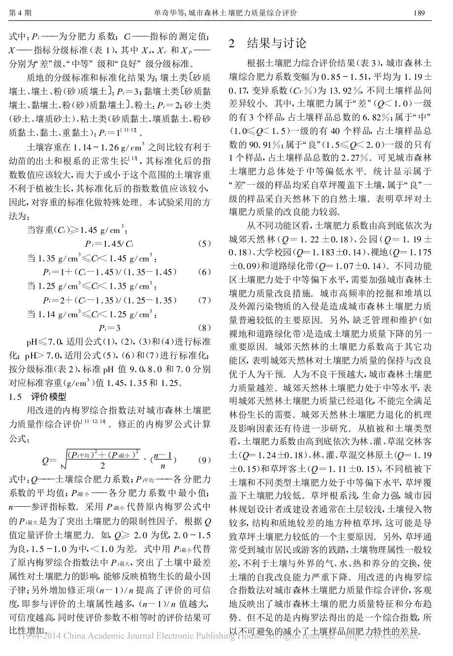 城市森林土壤肥力质量综合评价_单奇华_第4页