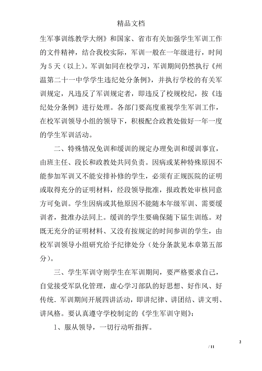 州温二十一中学生军训条例_第2页