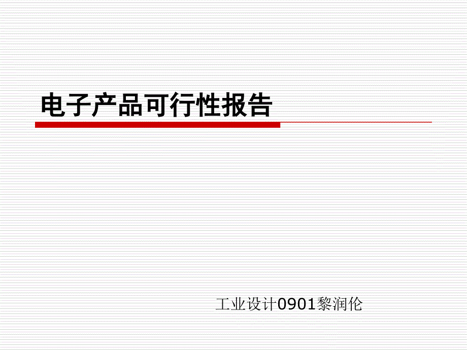 电子产品可行性报告_第1页