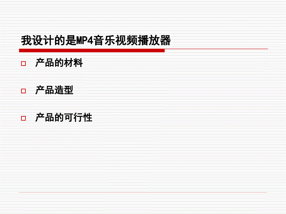 电子产品可行性报告_第2页