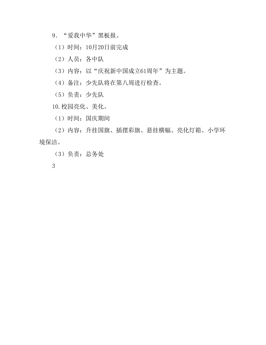 小学庆祝新中国成立61周年活动月实施方案_第4页