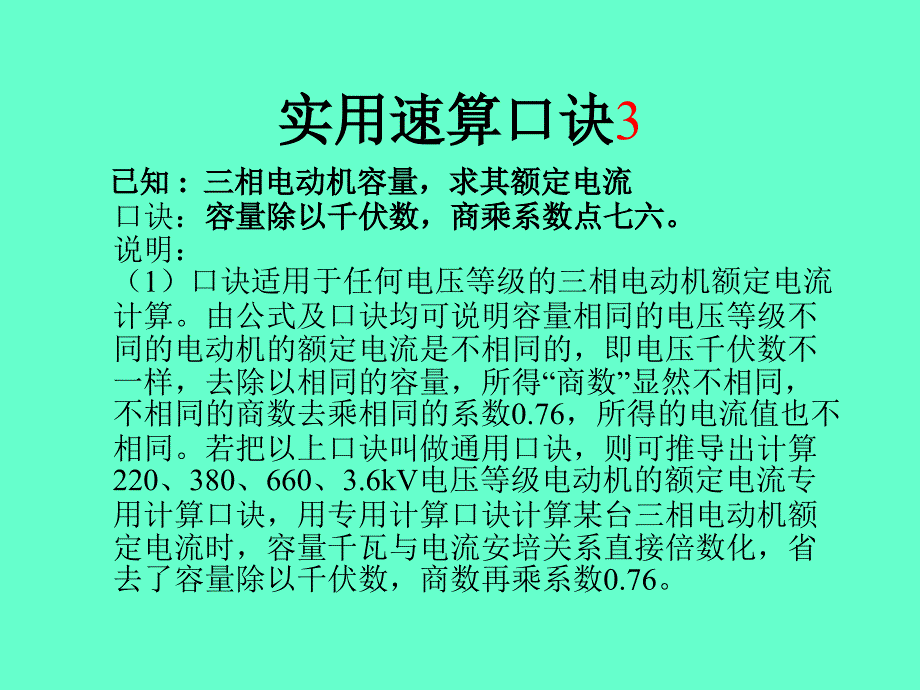 维修电工实用速算口诀_第3页