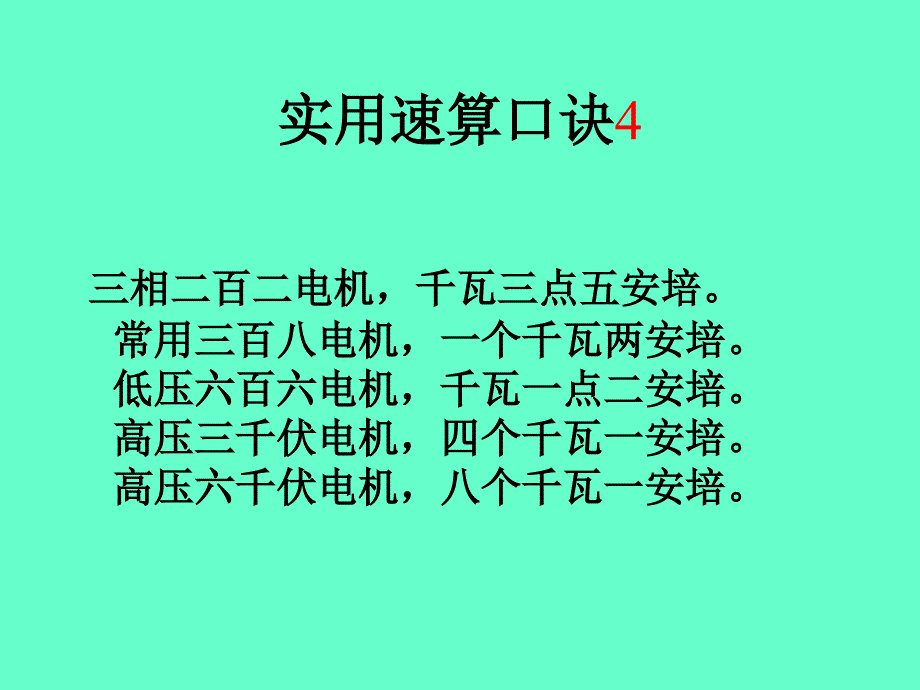 维修电工实用速算口诀_第4页