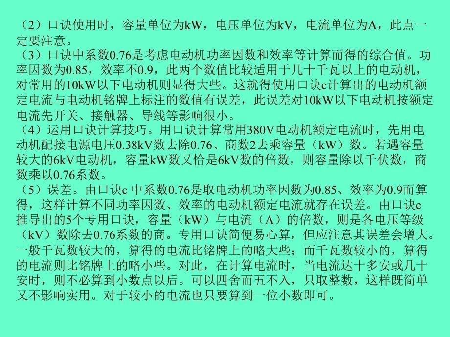 维修电工实用速算口诀_第5页