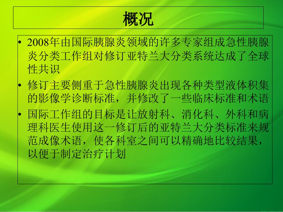 急性胰腺炎亚特兰大分类标准修订_第3页