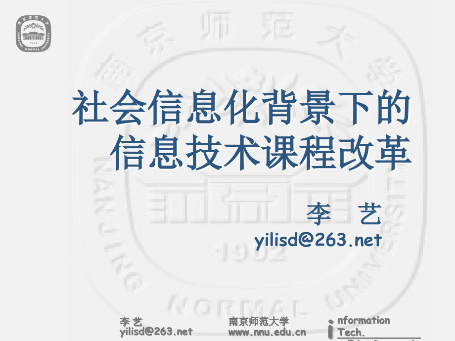 李艺－北大培训－社会信息化背景下的信息技术课程改革_第1页