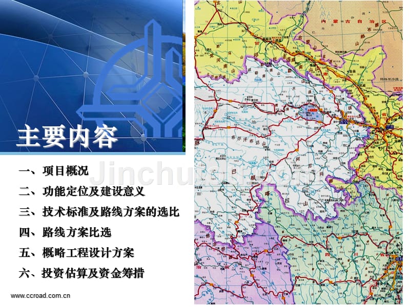 张掖至河南高速公路同仁至多福顿段工程可行性研究汇报_第2页