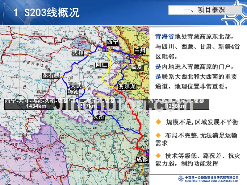 张掖至河南高速公路同仁至多福顿段工程可行性研究汇报_第4页