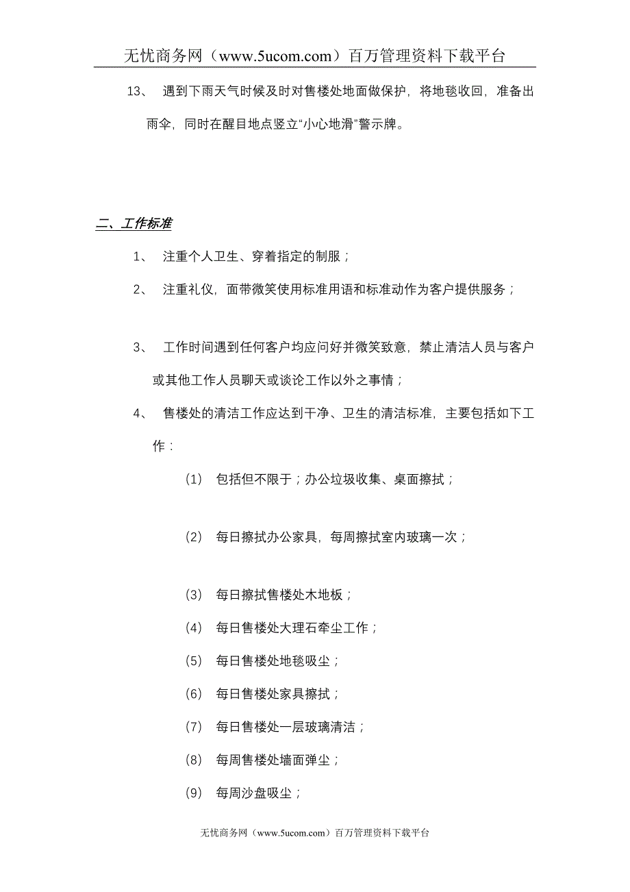 售楼处保洁员工作内容及标准_第2页