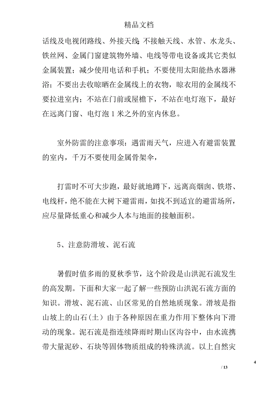 2015年暑期安全教育讲话稿 _0_第4页