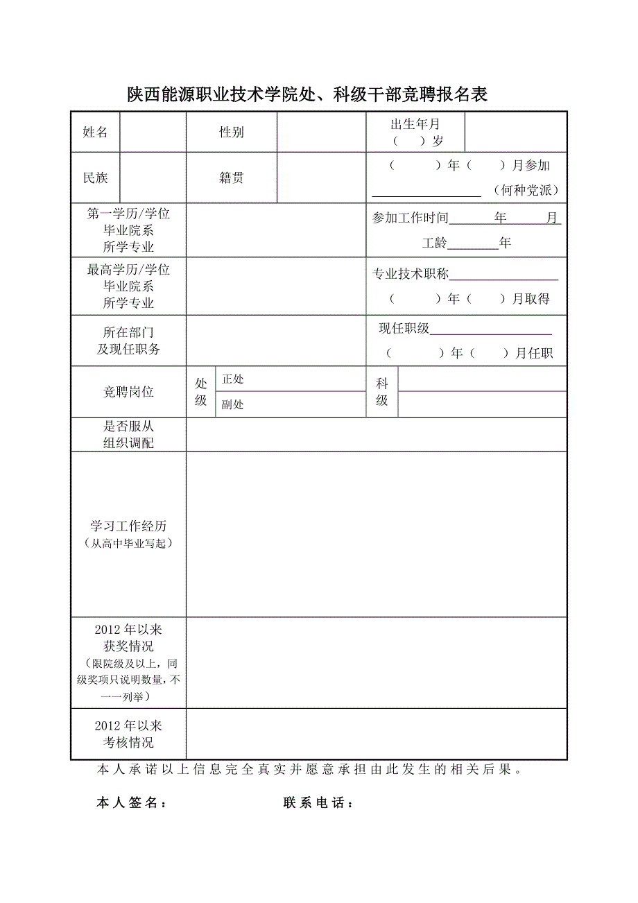 陕西能源职业技术学院处、科级干部竞聘报名表_第1页