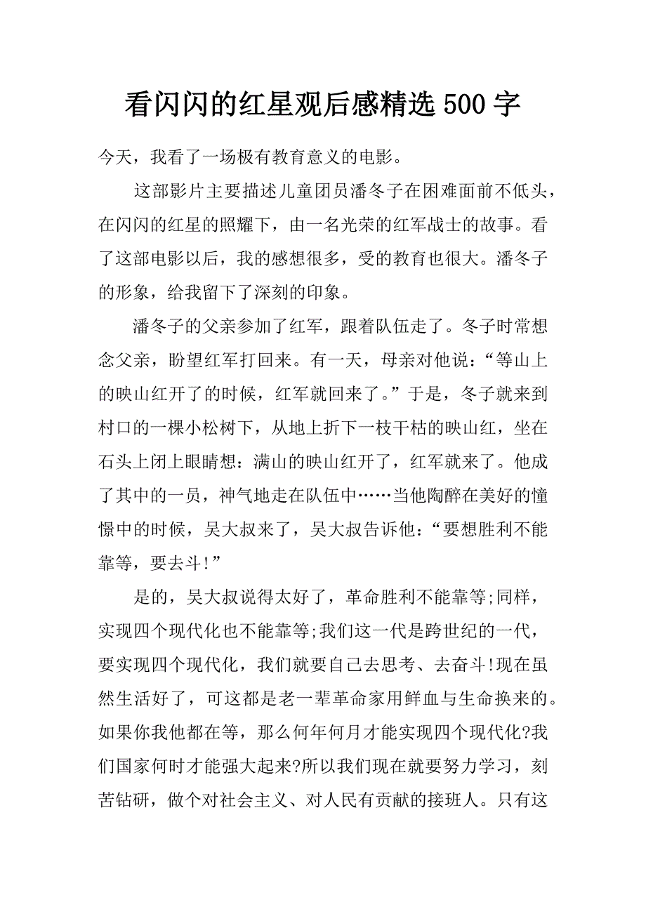 看闪闪的红星观后感精选500字_第1页