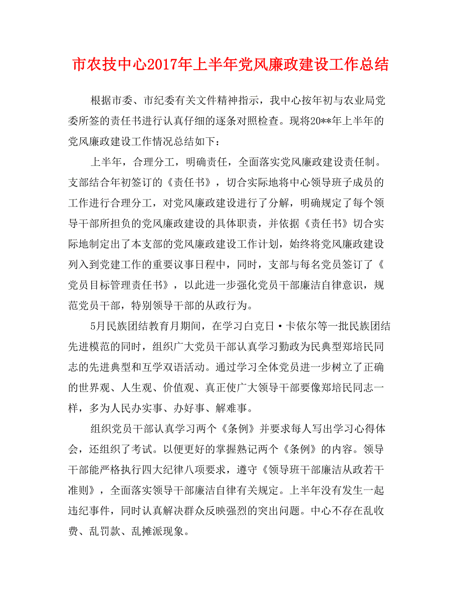 市农技中心2017年上半年党风廉政建设工作总结_第1页