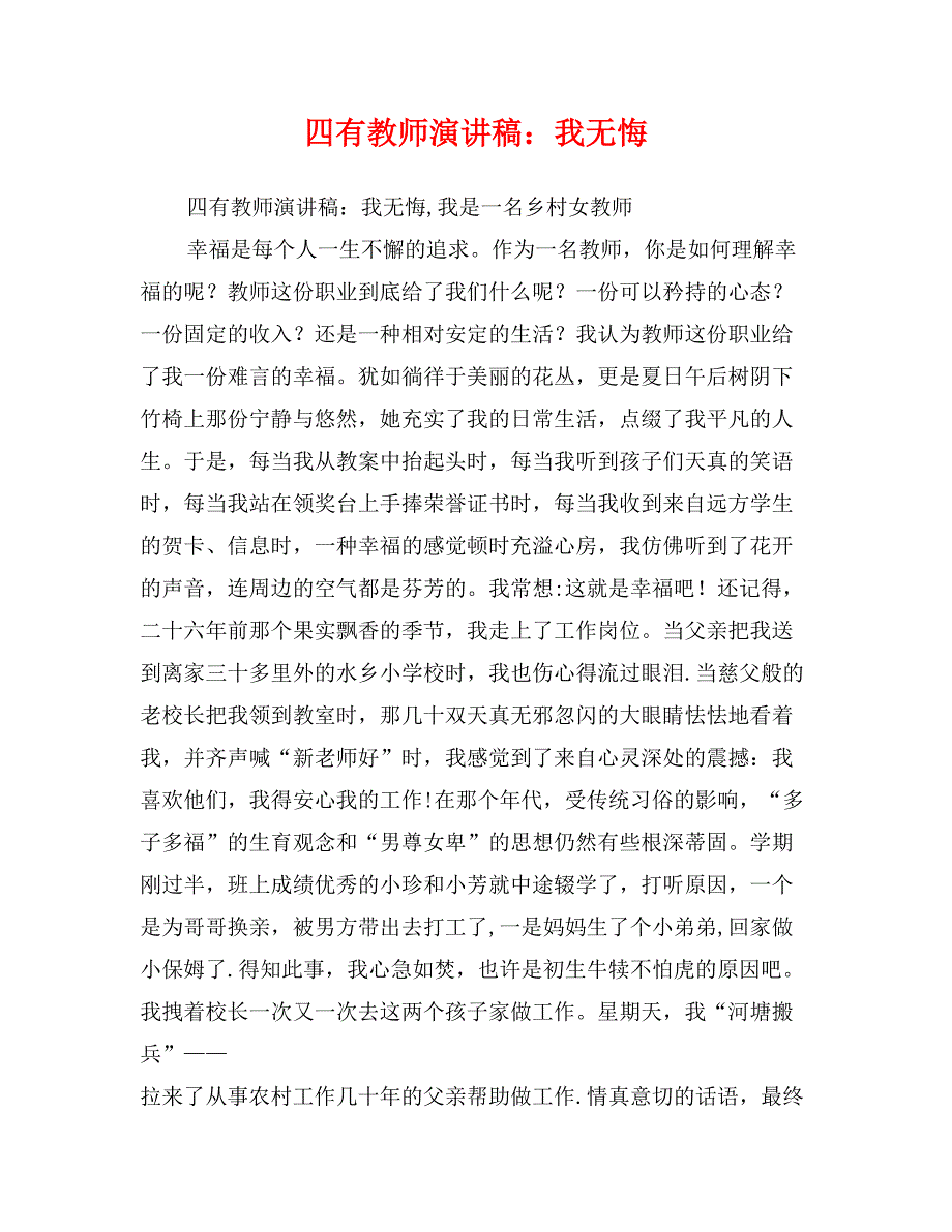 四有教师演讲稿：我无悔_第1页