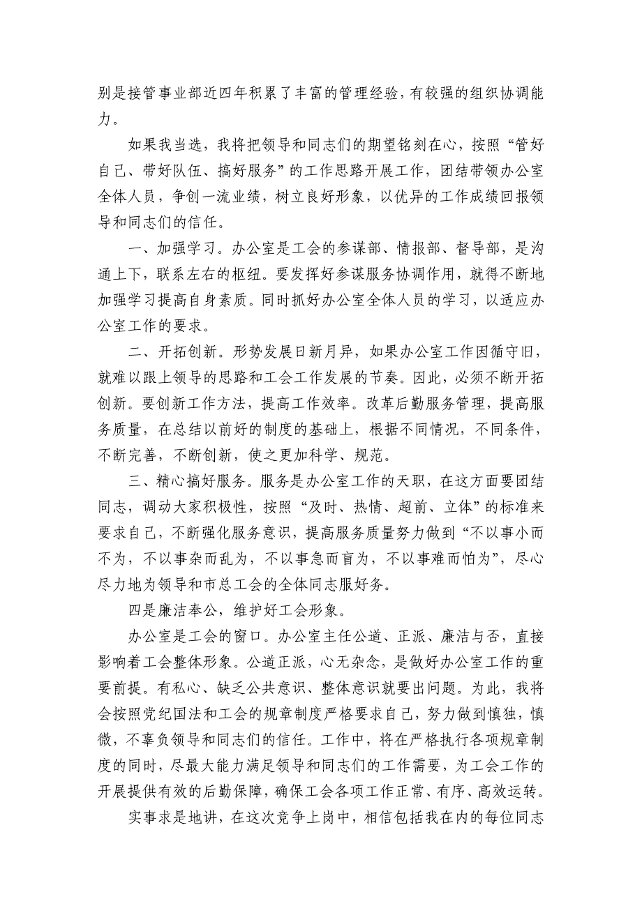 退伍军人竞聘工会办公室主任演讲稿_第2页