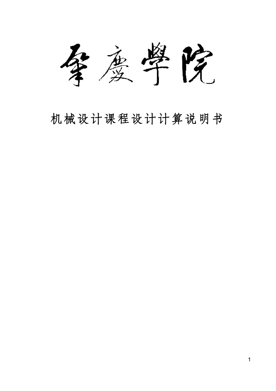 机械专业课程设计“带式输送机”一级齿轮减速箱(详细)_第1页