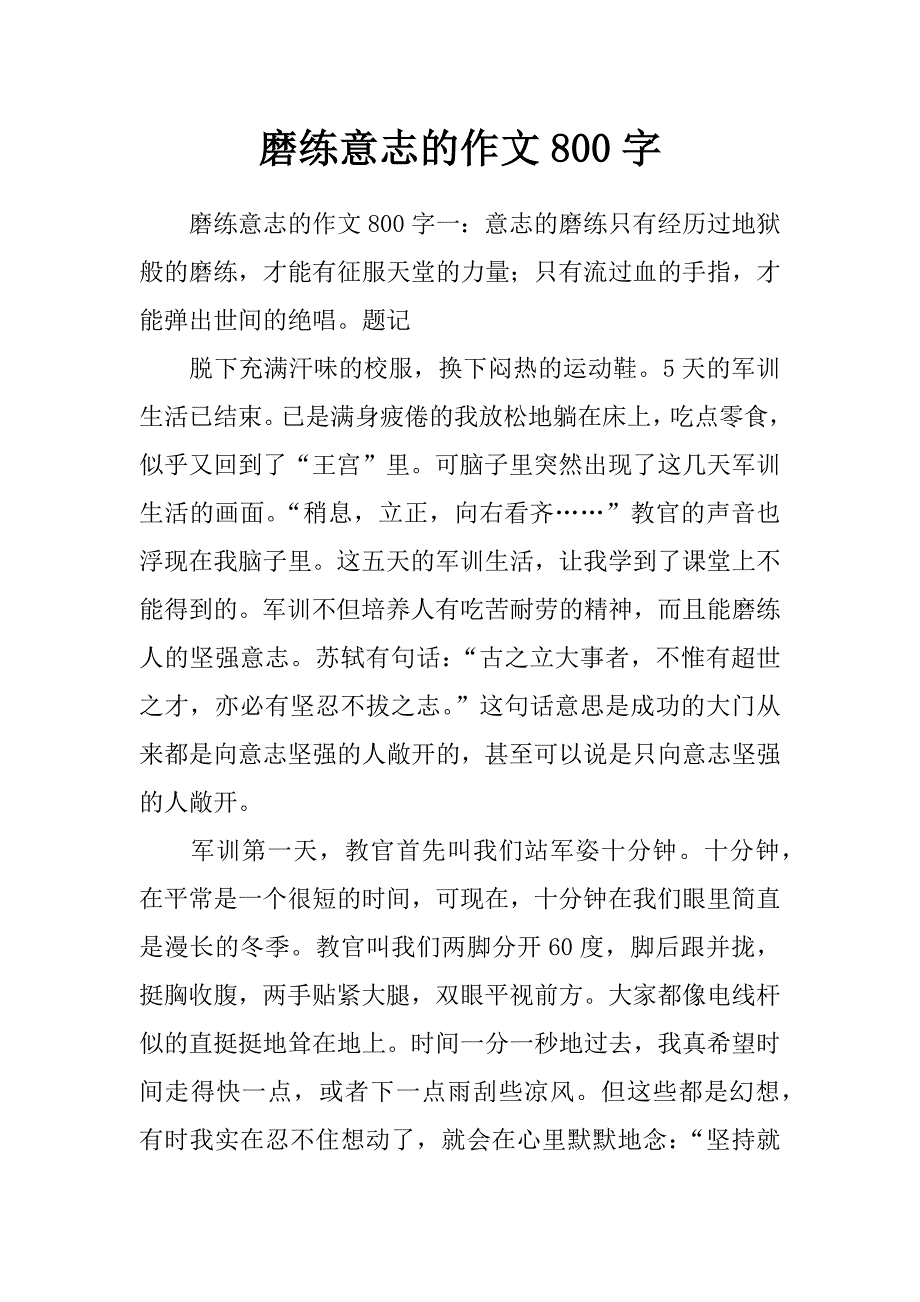 磨练意志的作文800字_第1页