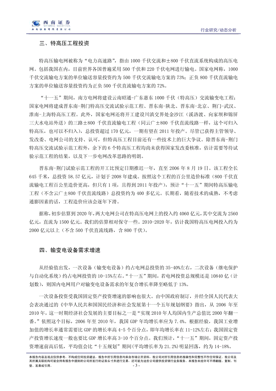 高压直流特高压工程的蛋糕有多大 - 行业研究动态分析_第3页